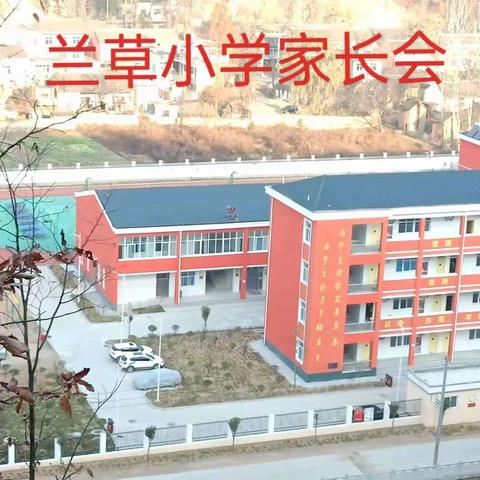 家校共育   未来可期          ——兰草小学家长会纪实