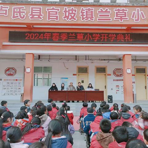 “新学期   新气象    新征程”          ——记兰草小学2024年春季开学典礼