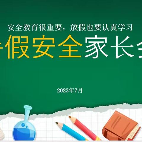 快乐过暑假，安全不放假——东明县东明集镇初级中学暑假安全教育家长会