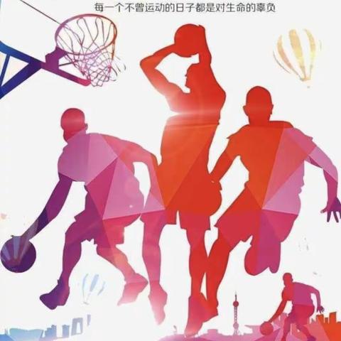 绽放激情   精彩“篮”不住 ——启辰小学“雏鹰杯”篮球比赛