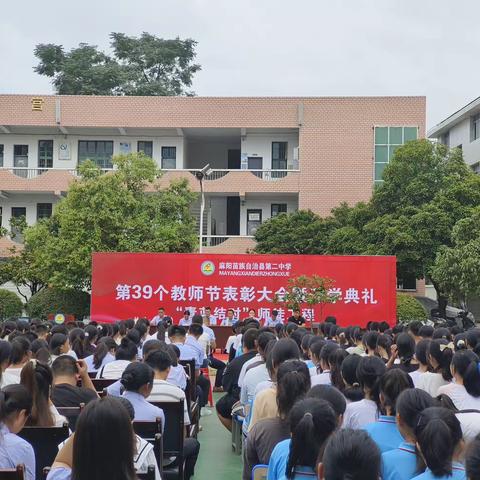 第39个教师节表彰大会暨开学典礼——麻阳二中