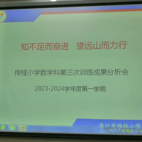 知不足而奋进  望远山而力行——记2023-2024学年度海口市传桂小学数学科第三次训练成果分析会