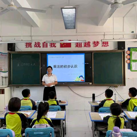 课题研究课——《乘法的初步认识》