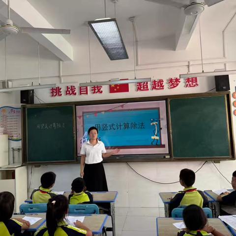 课题研究课——《用竖式计算有余数的除法》