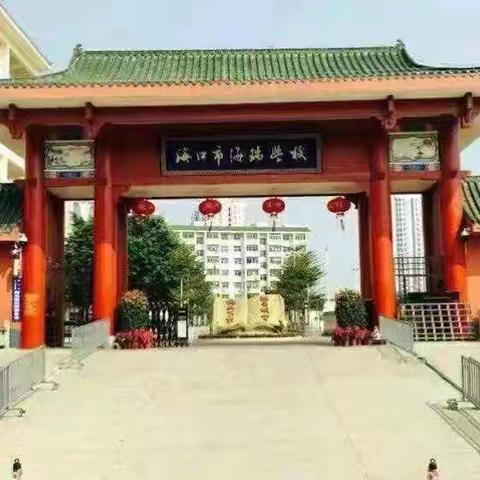 科研赋能教育 聚力共赴新程——海口市海瑞学校2025年海口市基础教育教学科研课题立项活动