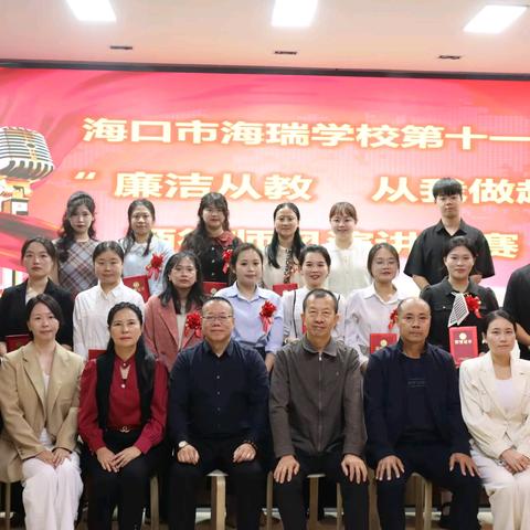 海口市海瑞学校第十一届“廉洁从教，从我做起”师德师风演讲比赛
