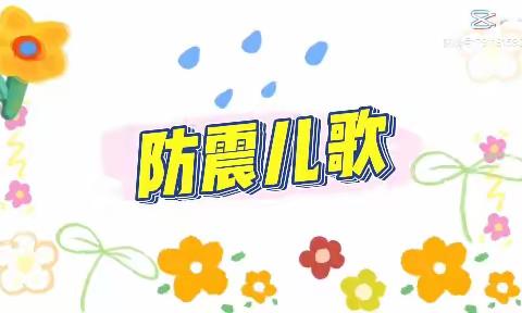 塔西南童得梦幼儿园—防震儿歌