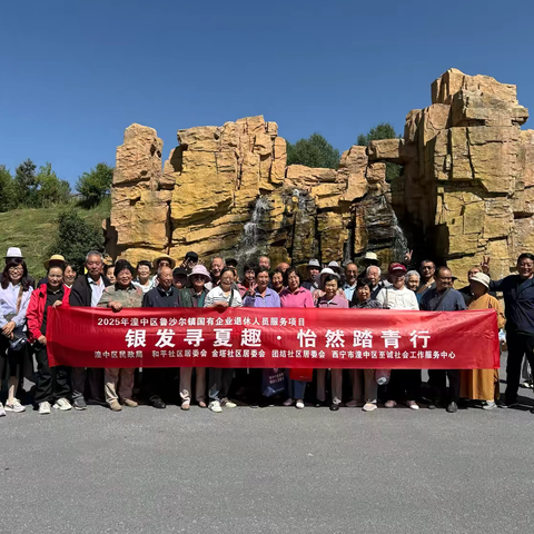 “银发寻夏趣  怡然踏青行” 金塔社区国有企事业退休人员团建活动圆满举行