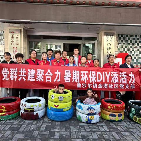 党群共建聚合力，暑期环保DIY添活力