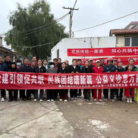 党建引领聚合力 民族团结谱新篇  公益义诊惠万家