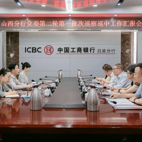 山西分行召开第二轮第一批次第二次巡中工作汇报会