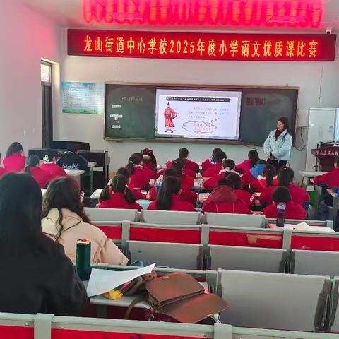 龙山街道中心学校举行2025年度小学语文优质课比赛