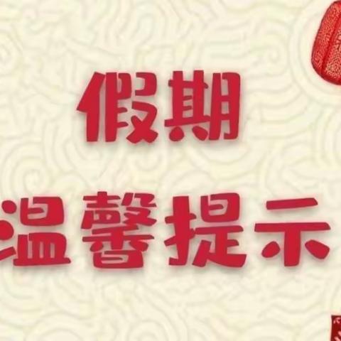 快乐过寒假 安全伴我行——文正幼儿园2024年寒假致幼儿家长一封信