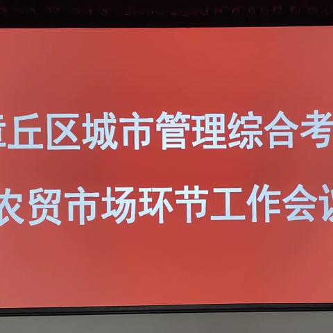 【区市场监管局】召开全区城市管理综合考评农贸市场环节工作会议