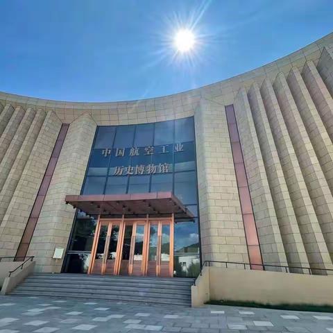 密云支行公司金融党支部联合密云支行营业部党支部赴中国航空工业历史博物馆参观学习