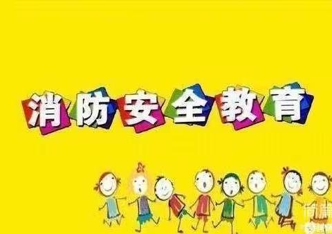 关爱学生 幸福成长·教育治理篇 | 珍爱生命 消防安全——丛台区广安小学暑期安全教育实践活动(二)