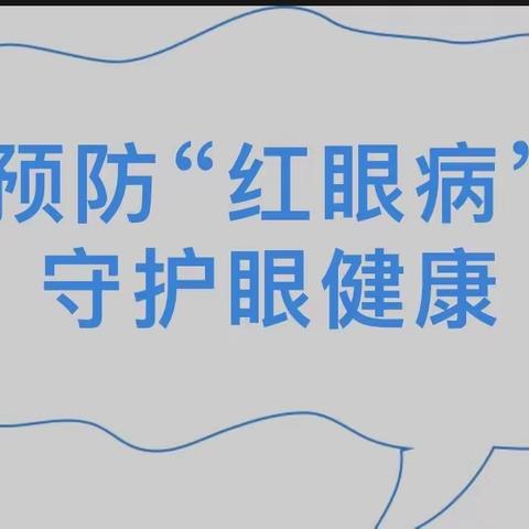 【预防“红眼病” 守护眼健康】——博艺幼儿园“红眼病”知识宣传活动