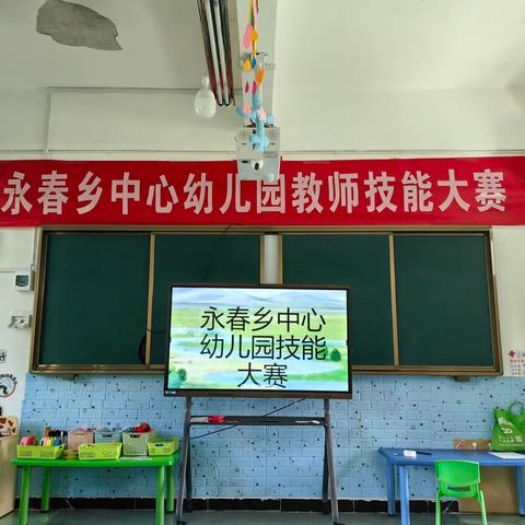 永春乡中心幼儿园教师课堂技能大赛