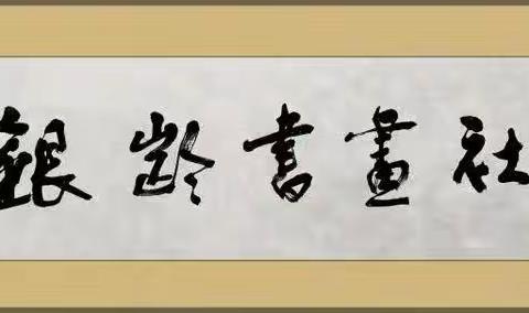 上海市监狱管理局银龄书画社美篇第31期