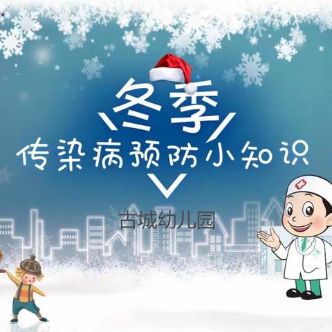 耿家营乡民族幼儿园冬季常见传染病预防知识宣传