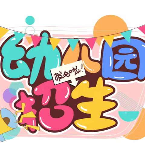 📣📣“招生啦，招生啦！”----大塘幼儿园2024秋季学期招生开始啦！👧🏻👶🏻🌟🌈