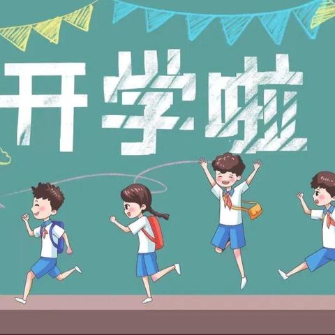 “我们开学啦！”——龙州县大塘幼儿园开学第一天