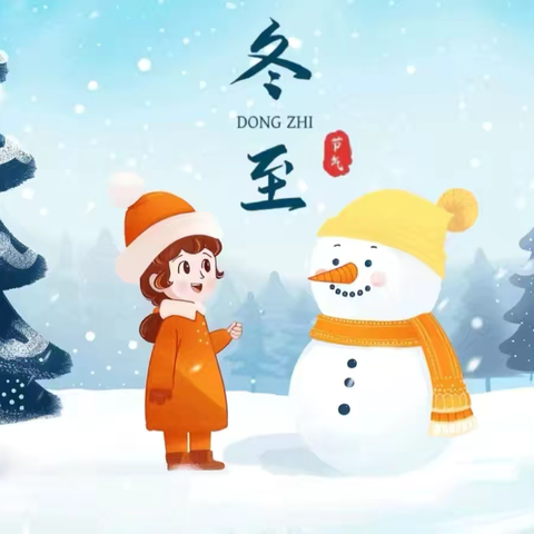 龙州县大塘幼儿园冬至主题活动 ‍冬至如大年   人间小团圆﻿