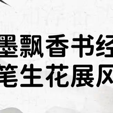 翰墨飘香书经典，妙笔生花展风采——西安市高陵区渭滨学校2023年6月书法大赛