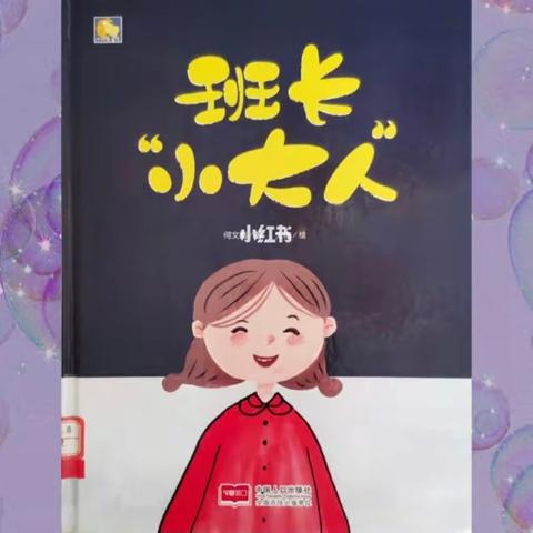 【幼小衔接】竞选班长二三事——大班幼小衔接活动