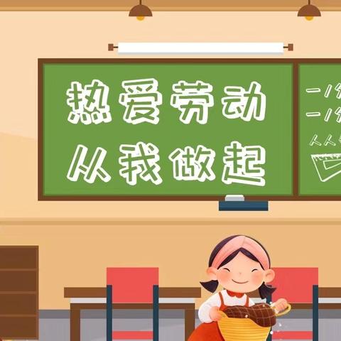 【关爱学生 幸福成长】东里疃小学劳动实践课