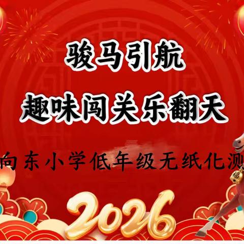 骏马启新程 闯关乐成长 ——向东小学低年级无纸化测评趣味闯关活动纪实