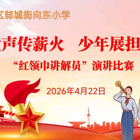童声传薪火 少年展担当 ——向东小学2026年“红领巾讲解员”比赛纪实