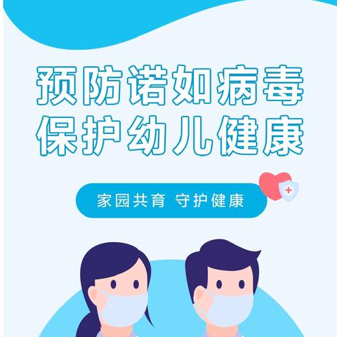 预防诺如病毒，保护幼儿健康——琼海市彬村山华侨经济区幼儿园关于“诺如病毒”致家长的一封信