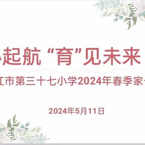 同心起航 “育”见未来——湛江市第三十七小学2024年春季家长会