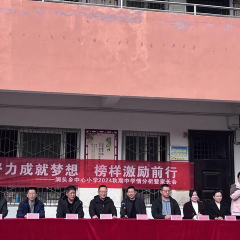 努力成就梦想 榜样激励前行 ——涧头乡中心小学2024秋期中表彰大会暨家长会