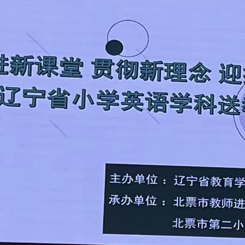 走进新课堂  贯彻新理念  迎接新挑战———辽宁省小学英语学科送教下乡活动