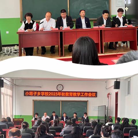 小塔子乡学校2023年秋教育教学工作会议