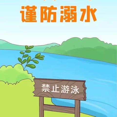 珍爱生命 远离溺水