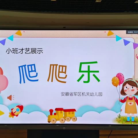 小班才艺展示：爬爬乐