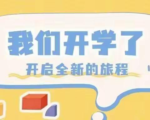 初秋想见，“幼”见美好——齐伯镇幼儿园开学温馨提示