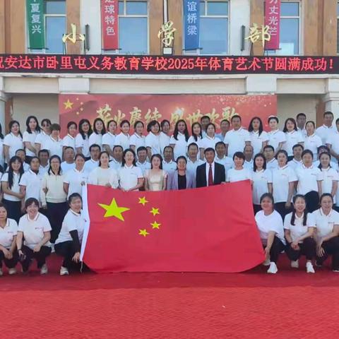 赓续薪火，欢歌盛世 各美其美，体艺飞扬 ——卧里屯义务教育学校2025年体育艺术节圆满落幕