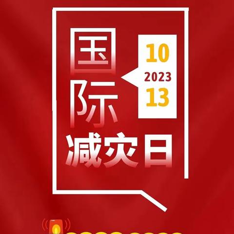 防灾减灾  从我做起——东关小学“国际减灾日”活动纪实