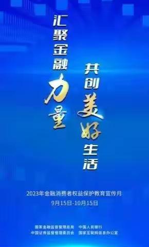 永丰支行开展金融消费者权益保护教育宣传月活动