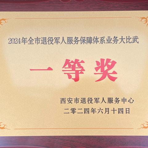 恭喜！高陵区退役军人事务系统代表队荣获全市退役军人服务保障体系大比武“一等奖”