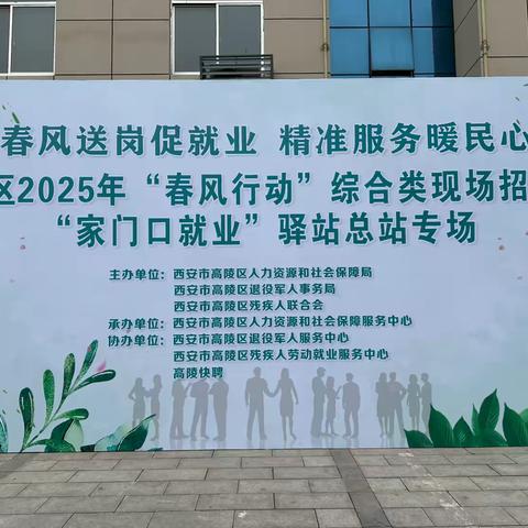 【高陵区退役军人事务局】“春风送岗促就业 精准服务暖民心”退役军人专场招聘会