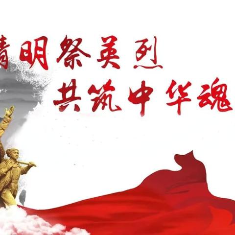 西安市高陵区退役军人事务局 ‍开展“赓续·2025·清明祭英烈”主题党日活动