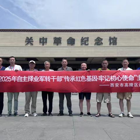 【高陵区退役军人事务局】高陵区自主择业军转干部开展“传承红色基因  牢记初心使命”主题党日活动