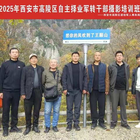 镜头映初心、光影绘新程——高陵区自主择业军转干部摄影培训圆满落幕