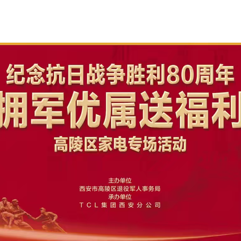 【高陵区退役军人事务局】高陵区开展“千万惠军  拥军优属”家电捐赠活动