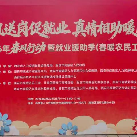 【高陵区退役军人事务局】高陵区举办2026年春风行动暨就业援助季招聘会